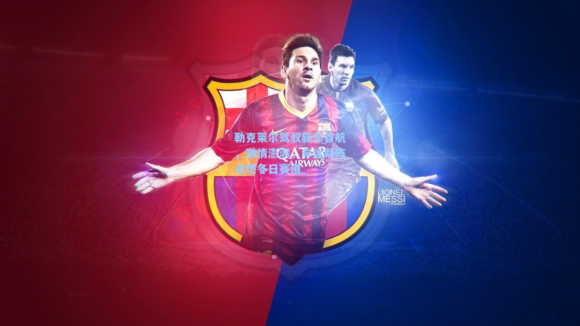 勒克莱尔驾驭新车首航，激情澎湃，车迷助阵点燃冬日赛道