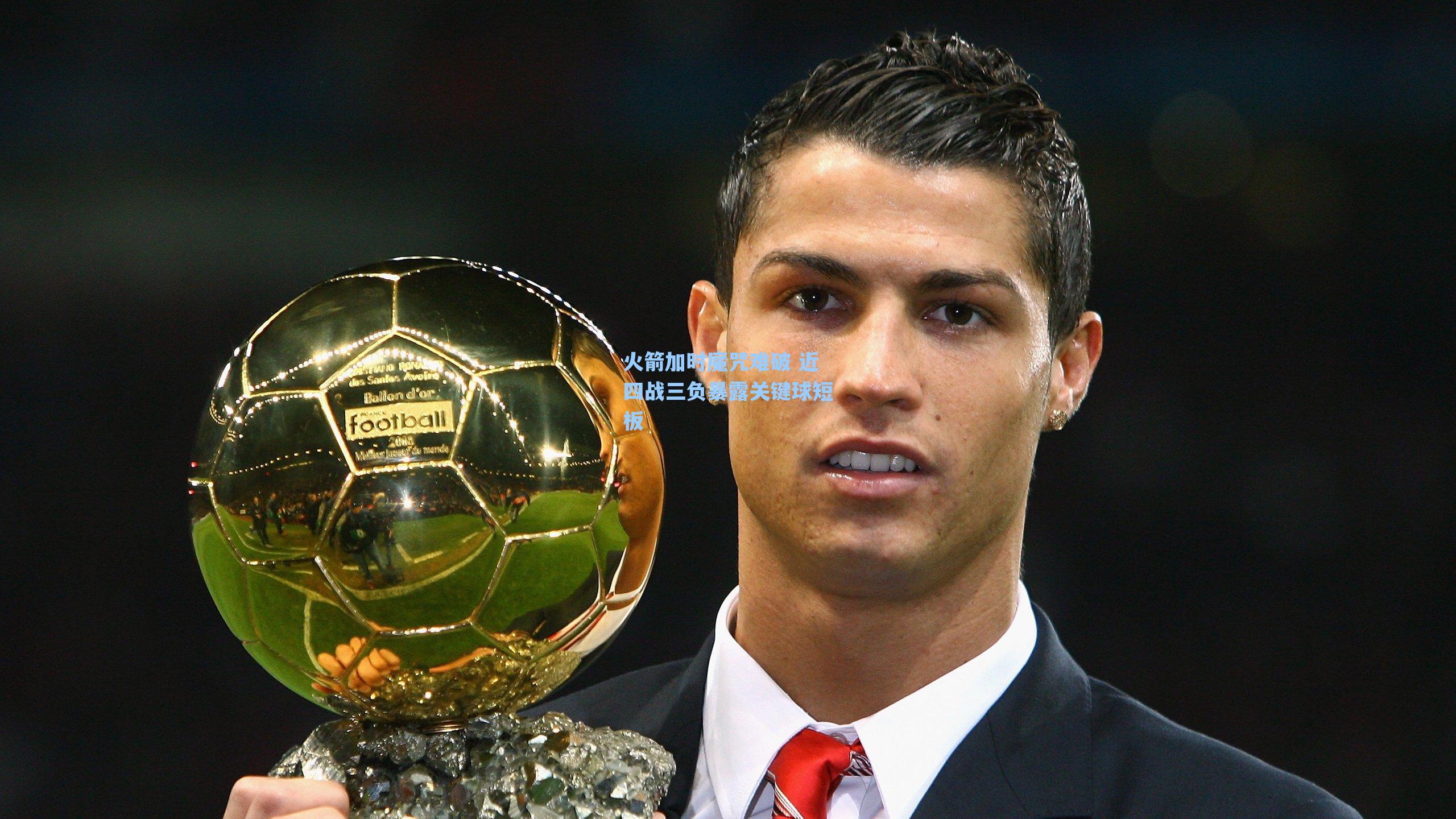 火箭加时魔咒难破 近四战三负暴露关键球短板