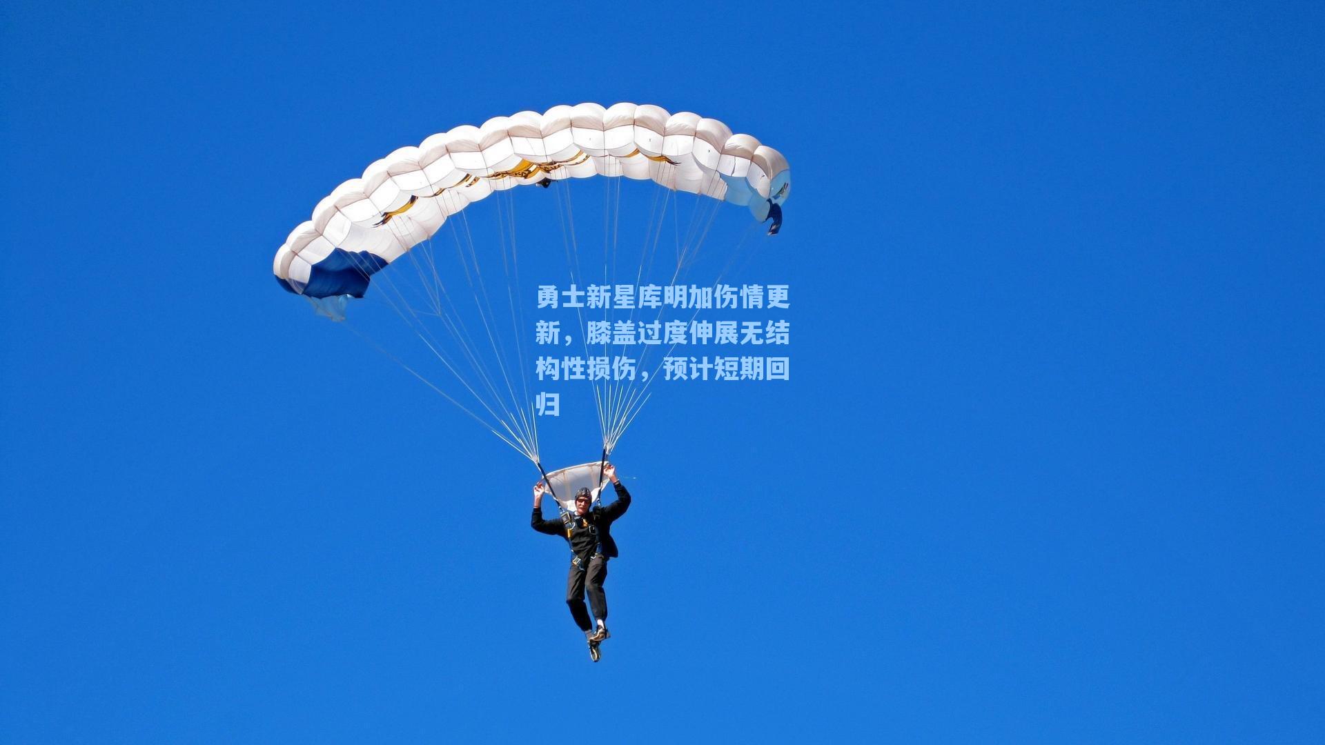 勇士新星库明加伤情更新,膝盖过度伸展无结构性损伤,预计短期回归