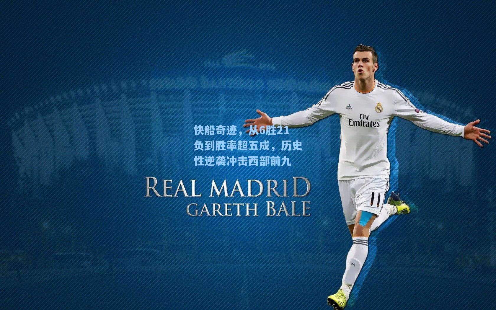 快船奇迹,从6胜21负到胜率超五成,历史性逆袭冲击西部前九