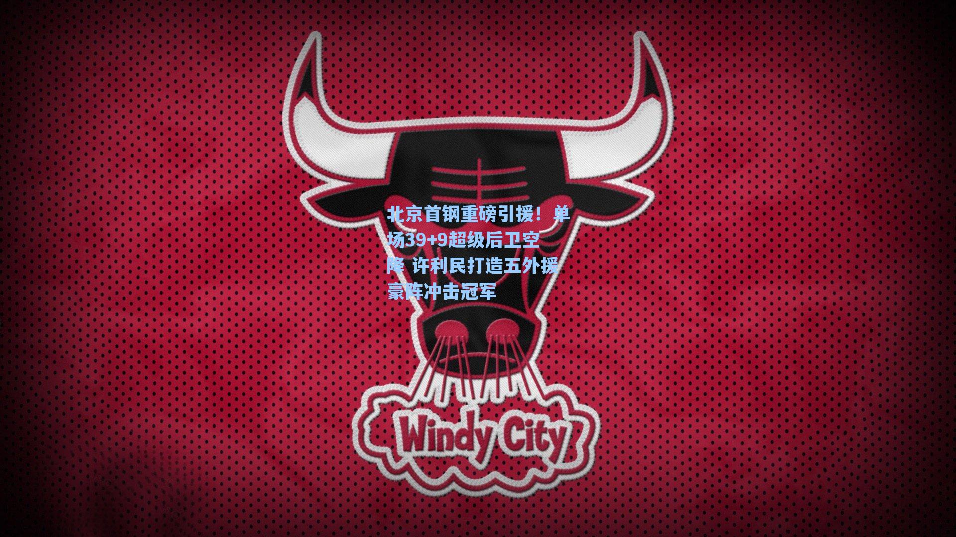 北京首钢重磅引援！单场39+9超级后卫空降 许利民打造五外援豪阵冲击冠军