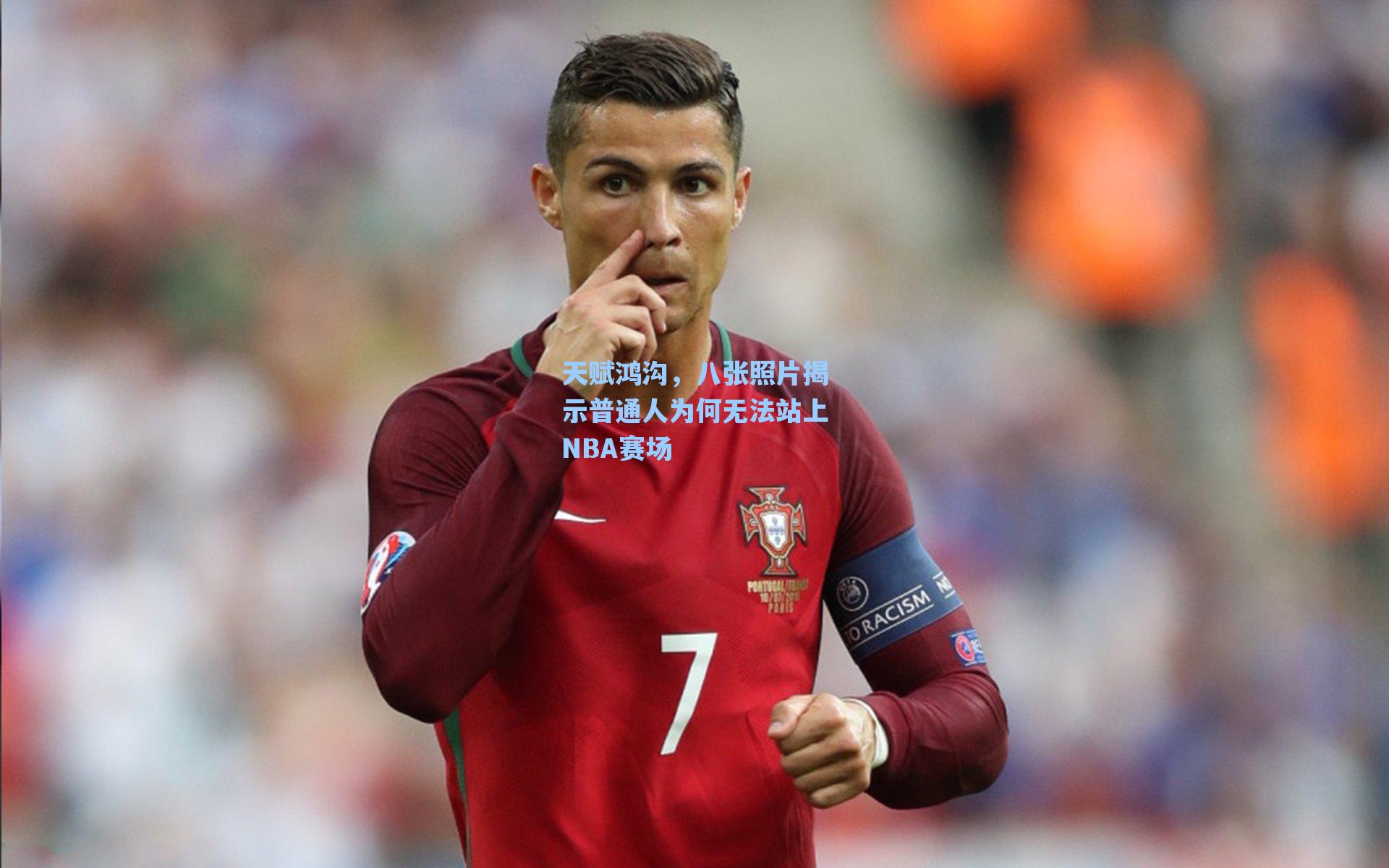 天赋鸿沟,八张照片揭示普通人为何无法站上NBA赛场