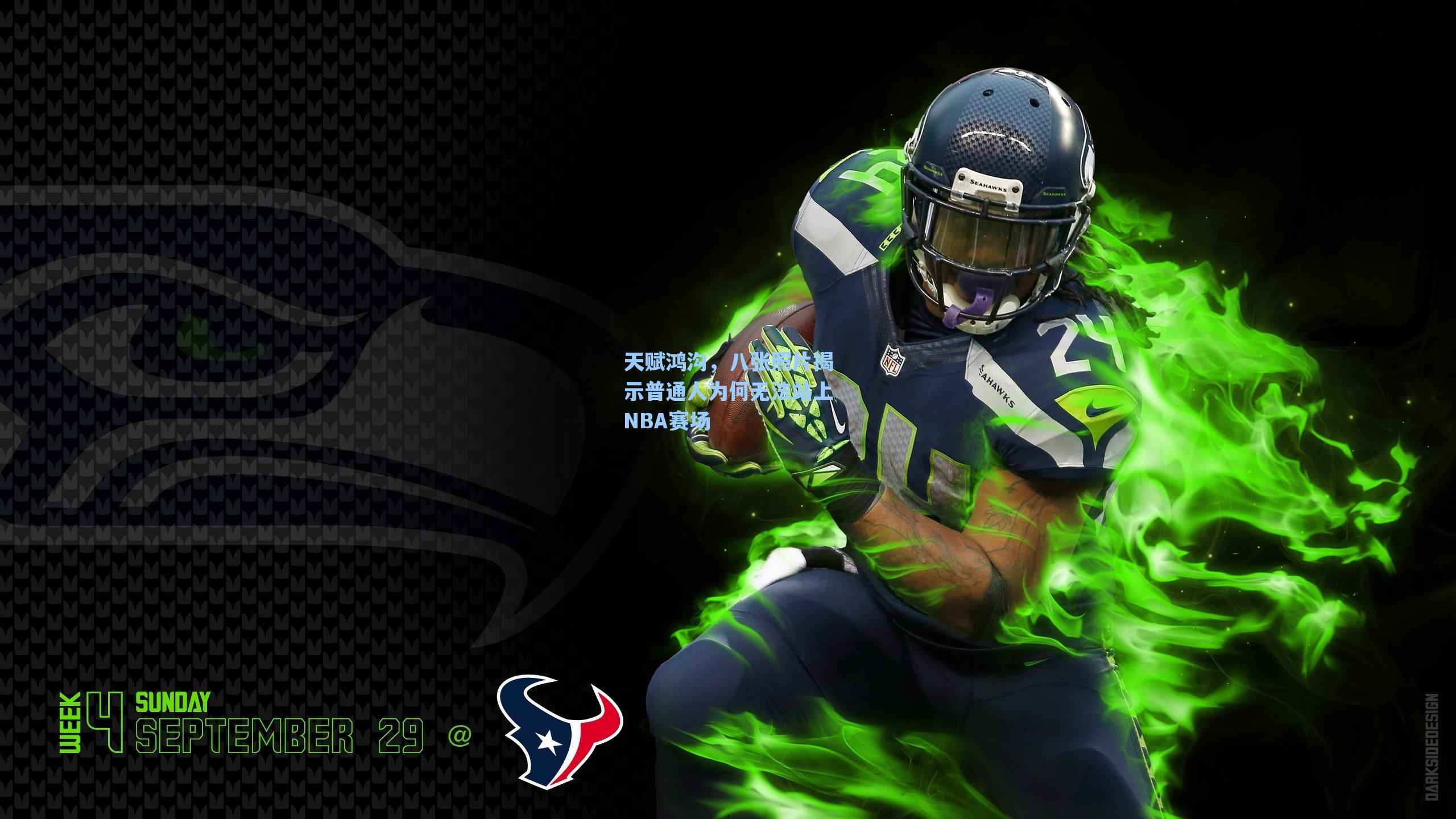 天赋鸿沟,八张照片揭示普通人为何无法站上NBA赛场