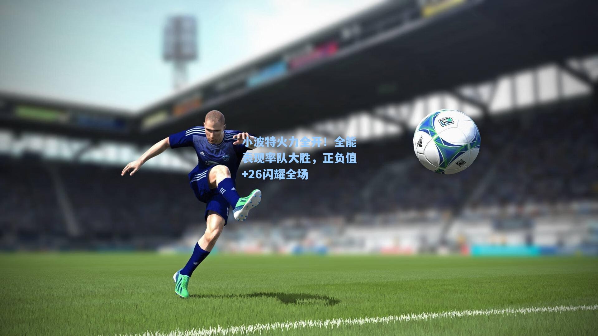 小波特火力全开！全能表现率队大胜，正负值+26闪耀全场