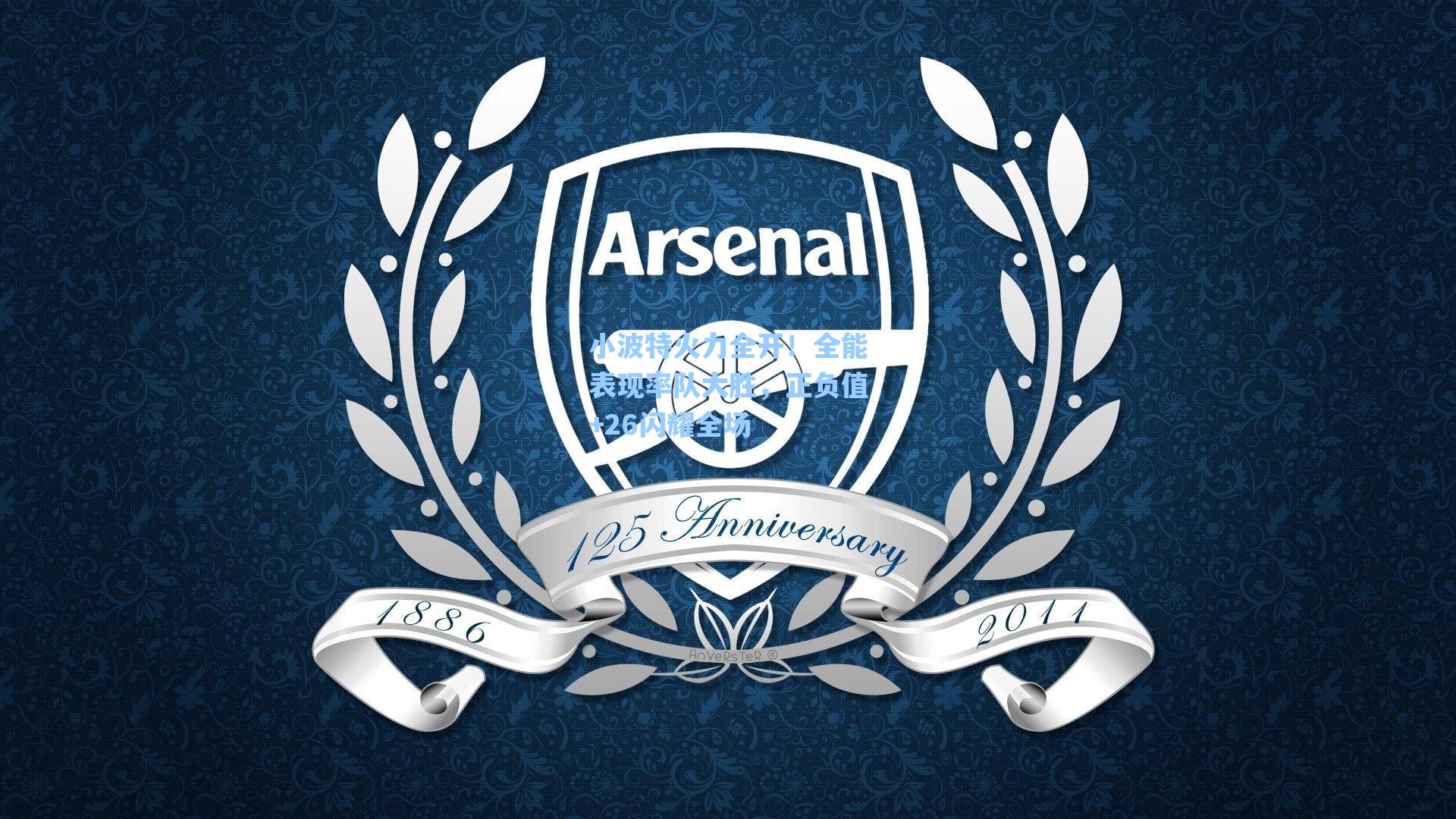 小波特火力全开！全能表现率队大胜，正负值+26闪耀全场