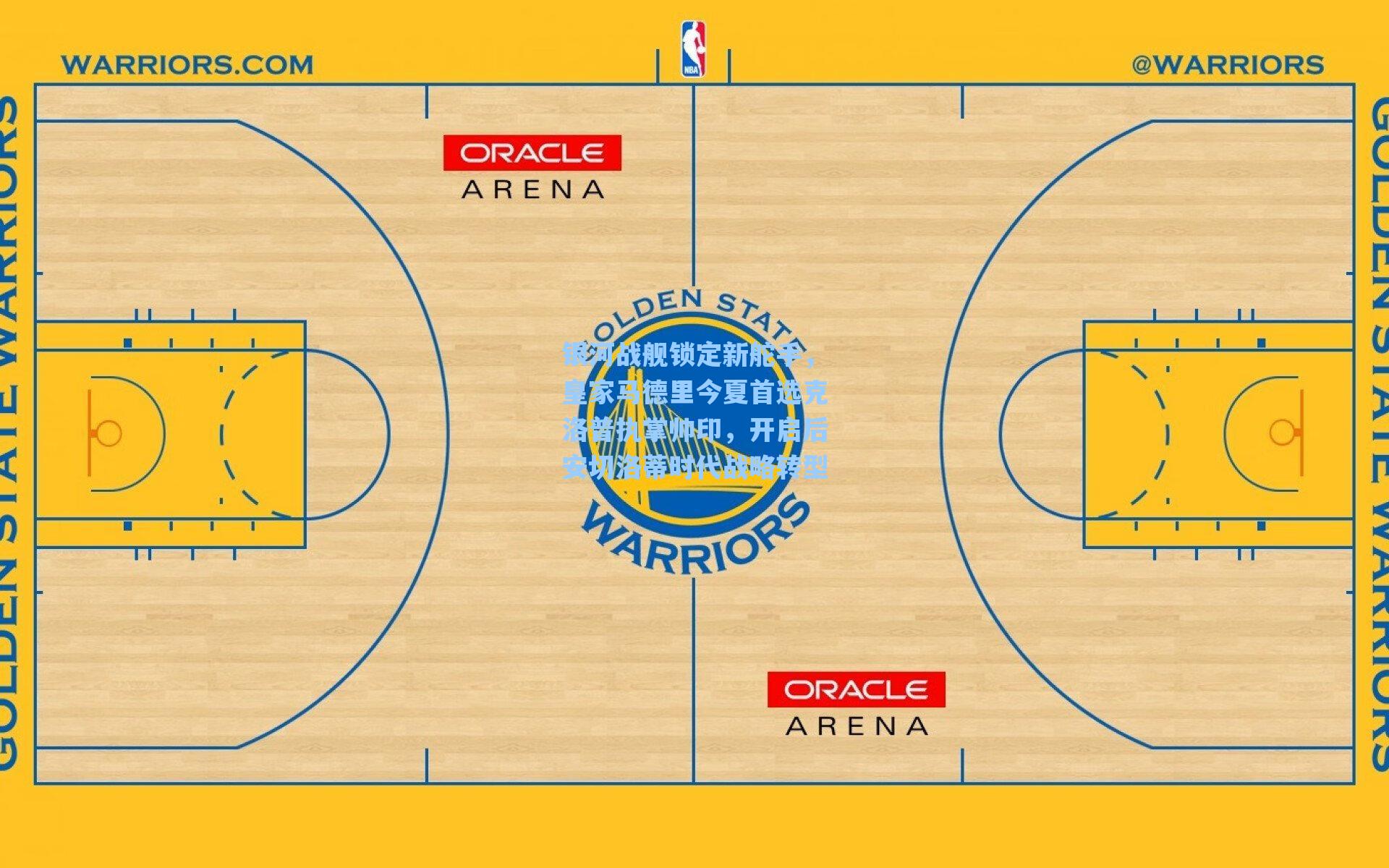 银河战舰锁定新舵手，皇家马德里今夏首选克洛普执掌帅印，开启后安切洛蒂时代战略转型