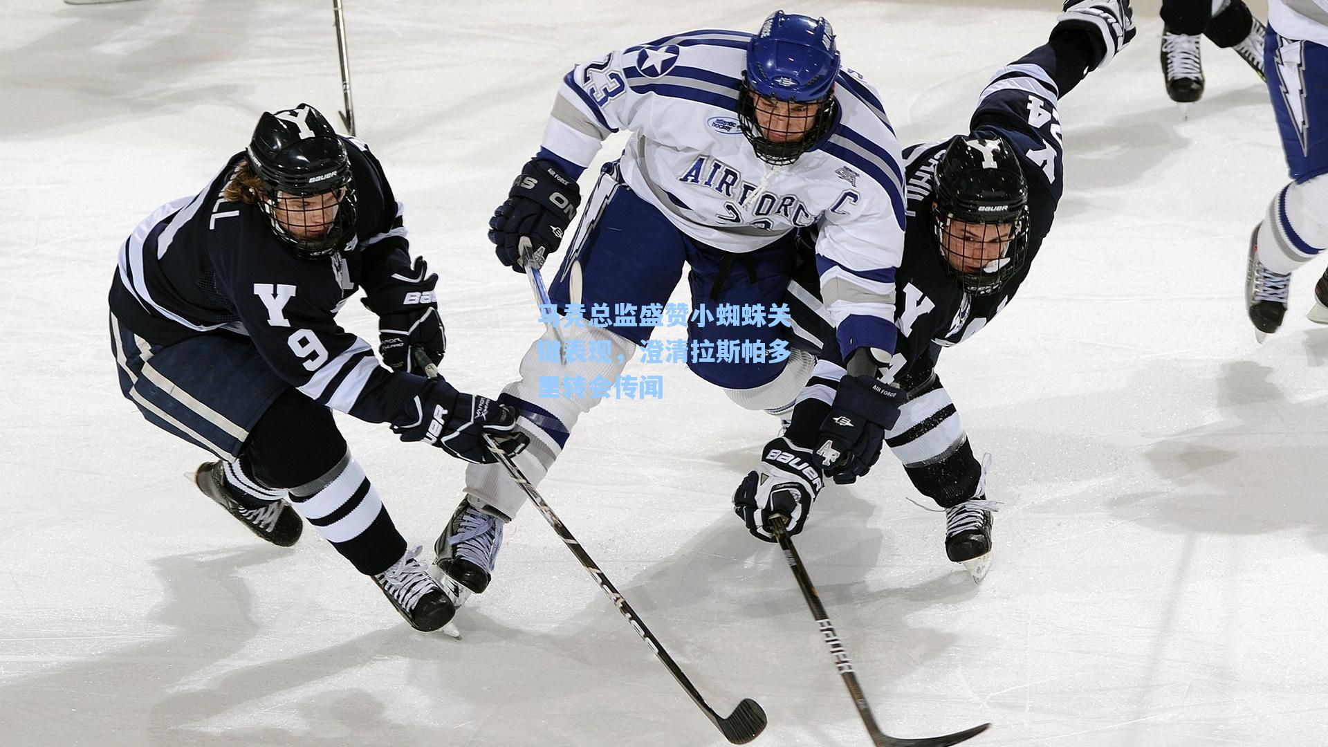 马竞总监盛赞小蜘蛛关键表现,澄清拉斯帕多里转会传闻