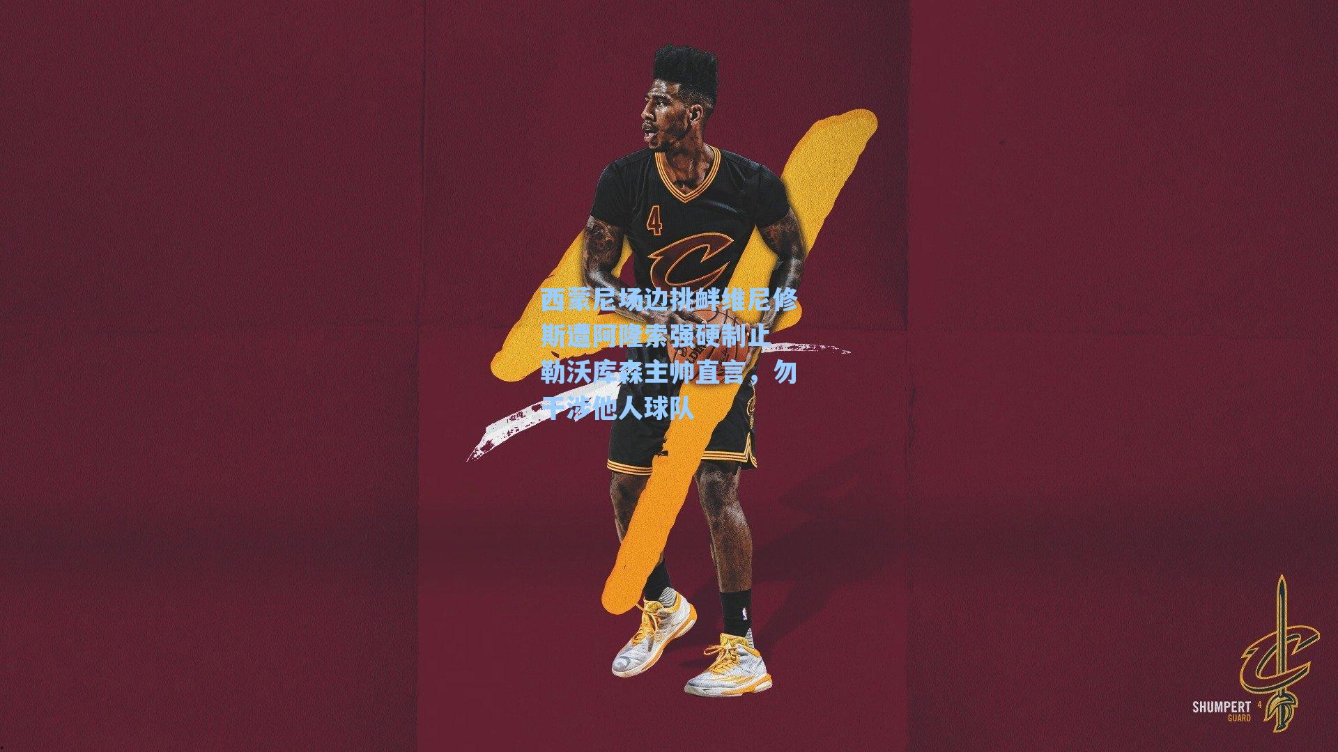 西蒙尼场边挑衅维尼修斯遭阿隆索强硬制止 勒沃库森主帅直言,勿干涉他人球队