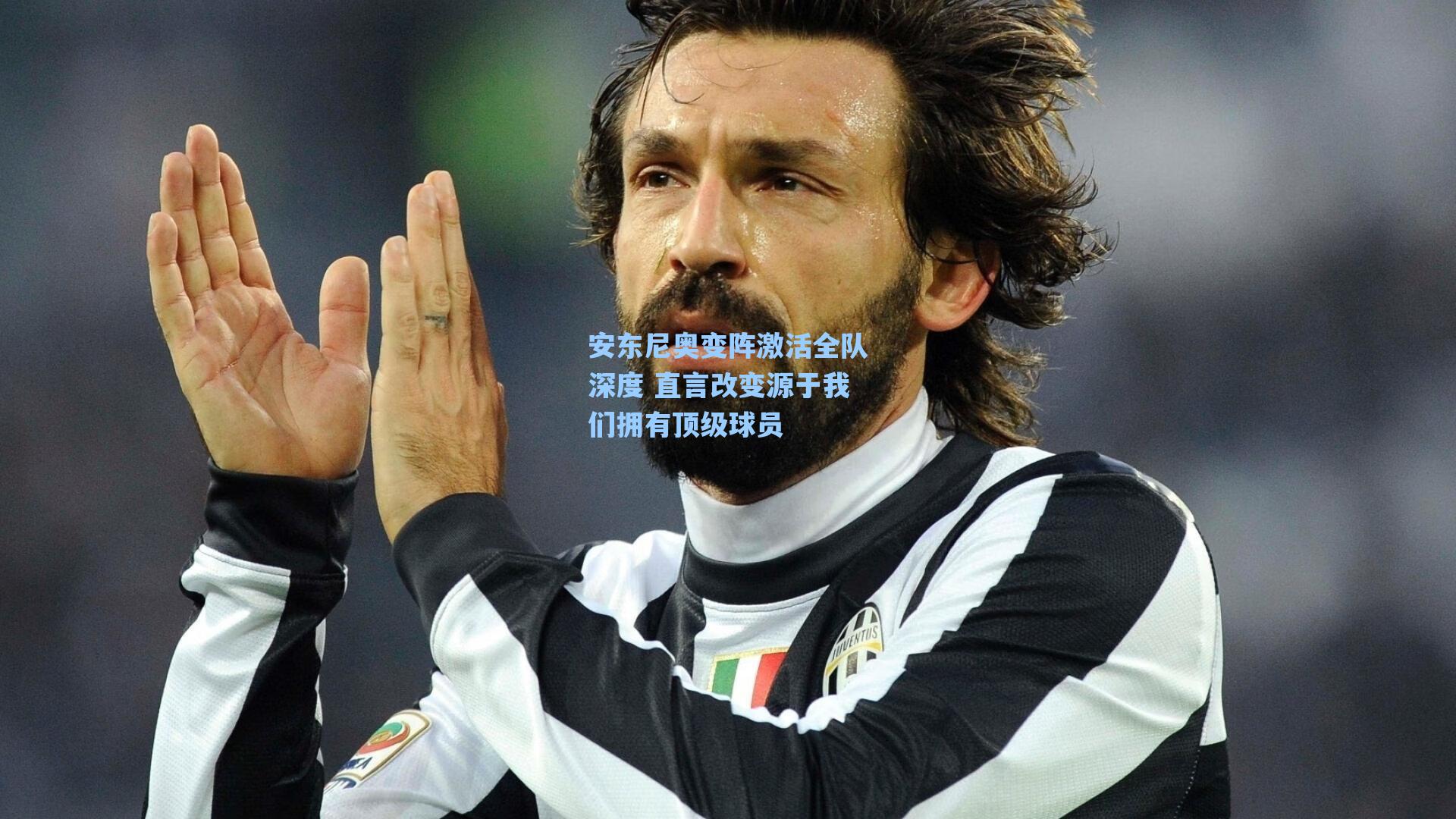 安东尼奥变阵激活全队深度 直言改变源于我们拥有顶级球员