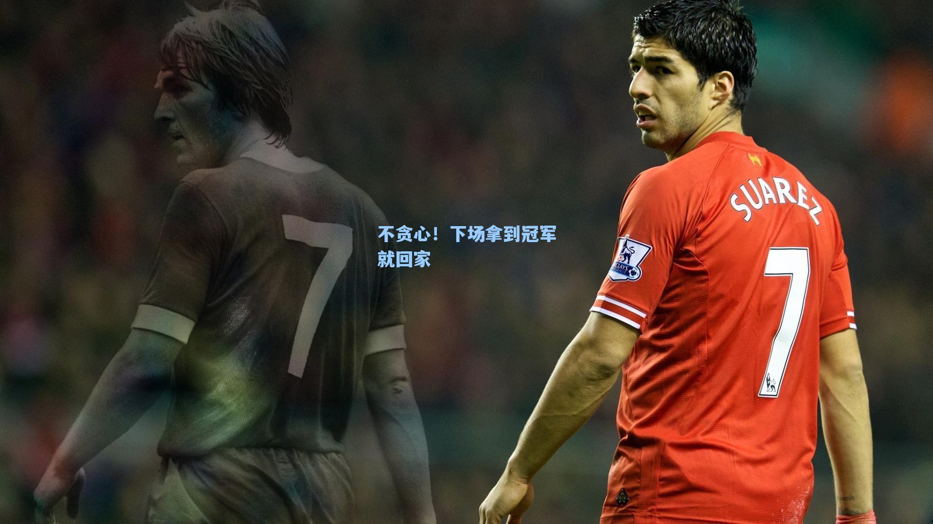 不贪心!下场拿到冠军就回家