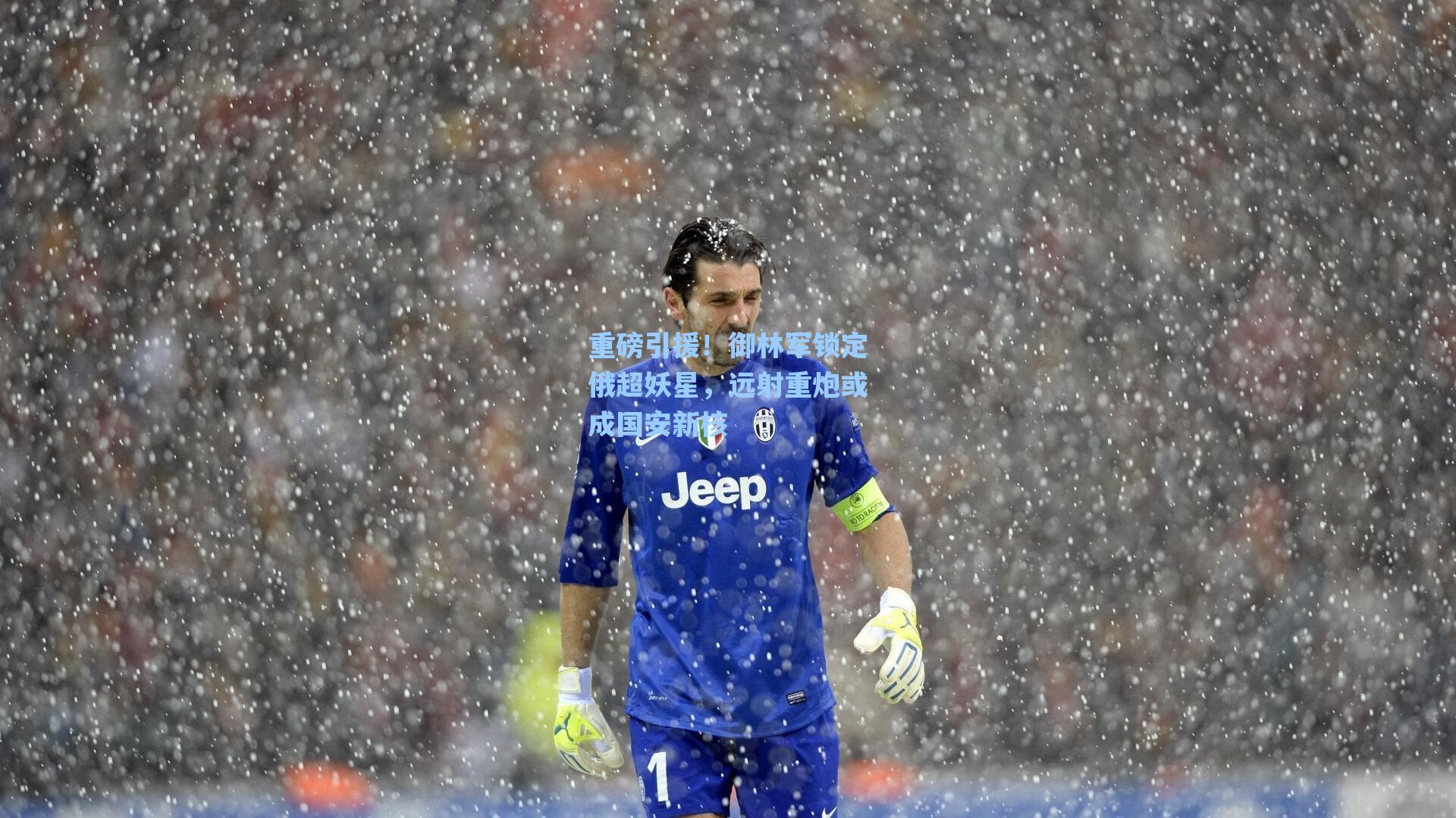 重磅引援！御林军锁定俄超妖星，远射重炮或成国安新核