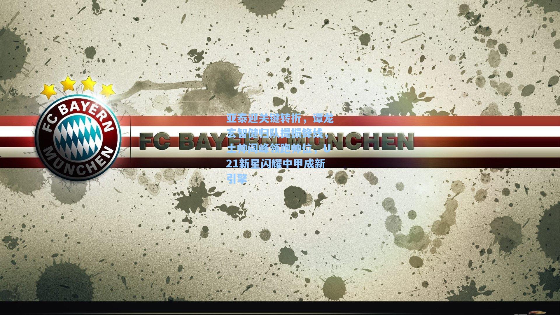 亚泰迎关键转折,谭龙玄智健归队提振锋线,土帅阎峰领跑帅位,U21新星闪耀中甲成新引擎