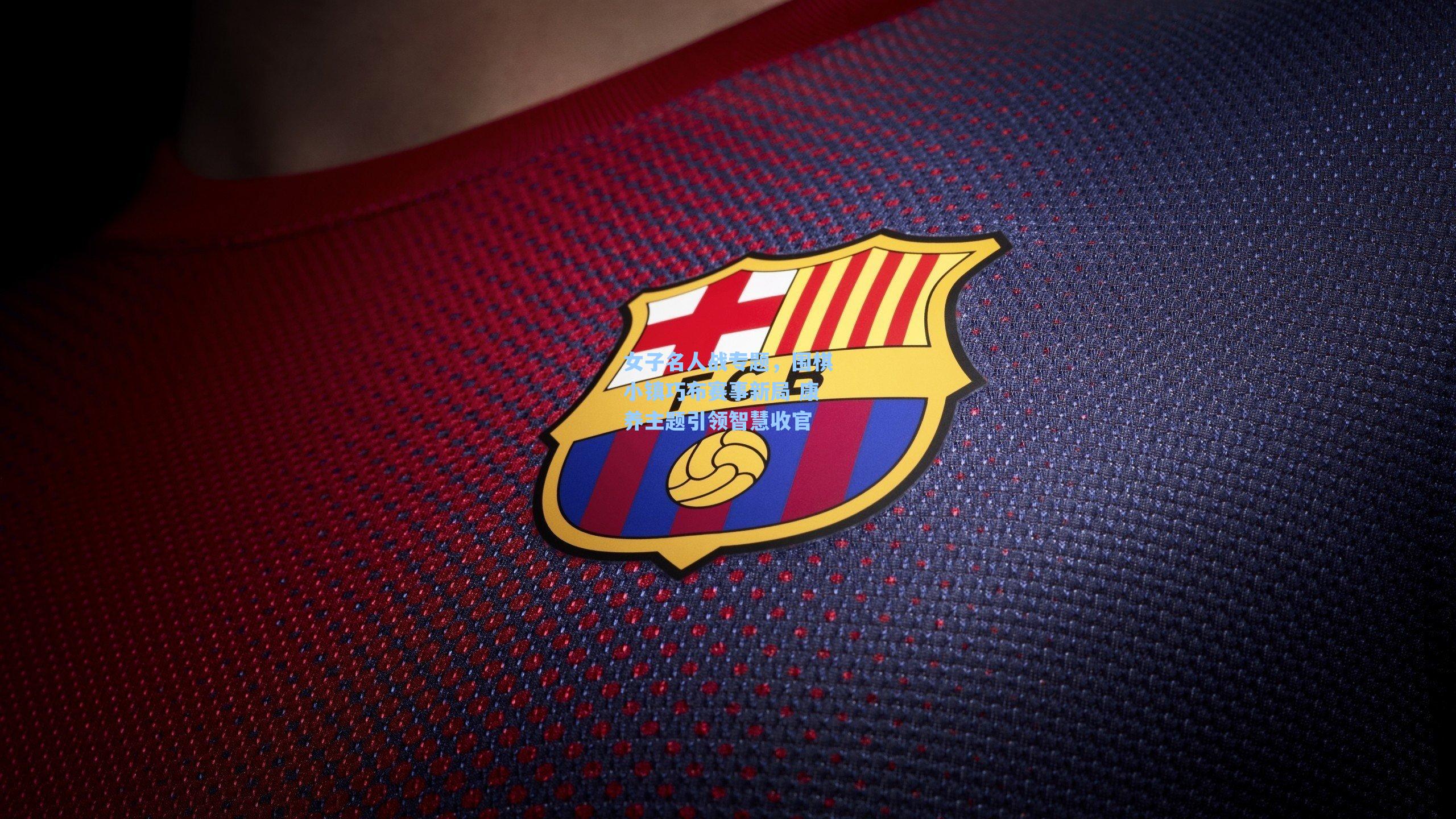 女子名人战专题，围棋小镇巧布赛事新局 康养主题引领智慧收官