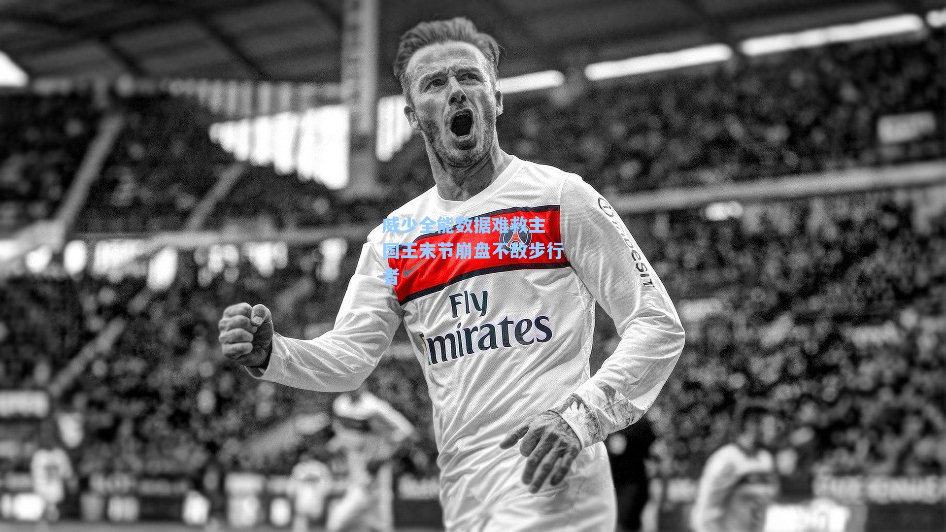 威少全能数据难救主 国王末节崩盘不敌步行者