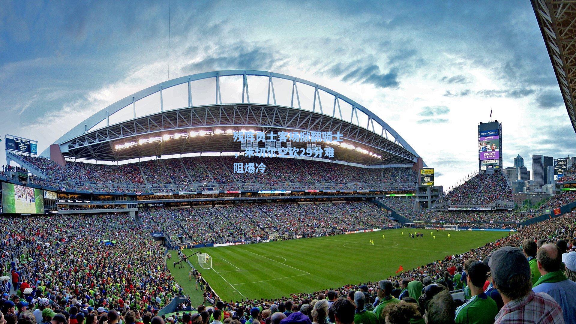 残阵勇士客场掀翻骑士，米切尔空砍29分难阻爆冷