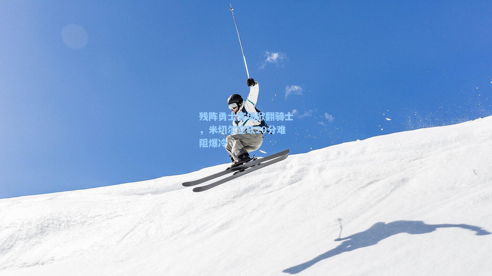 残阵勇士客场掀翻骑士，米切尔空砍29分难阻爆冷