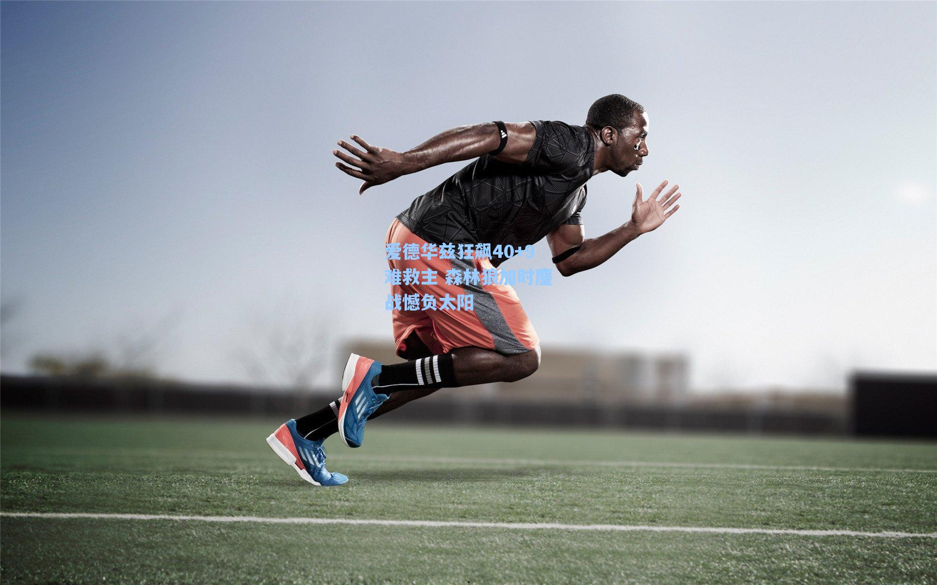 爱德华兹狂飙40+9难救主 森林狼加时鏖战憾负太阳