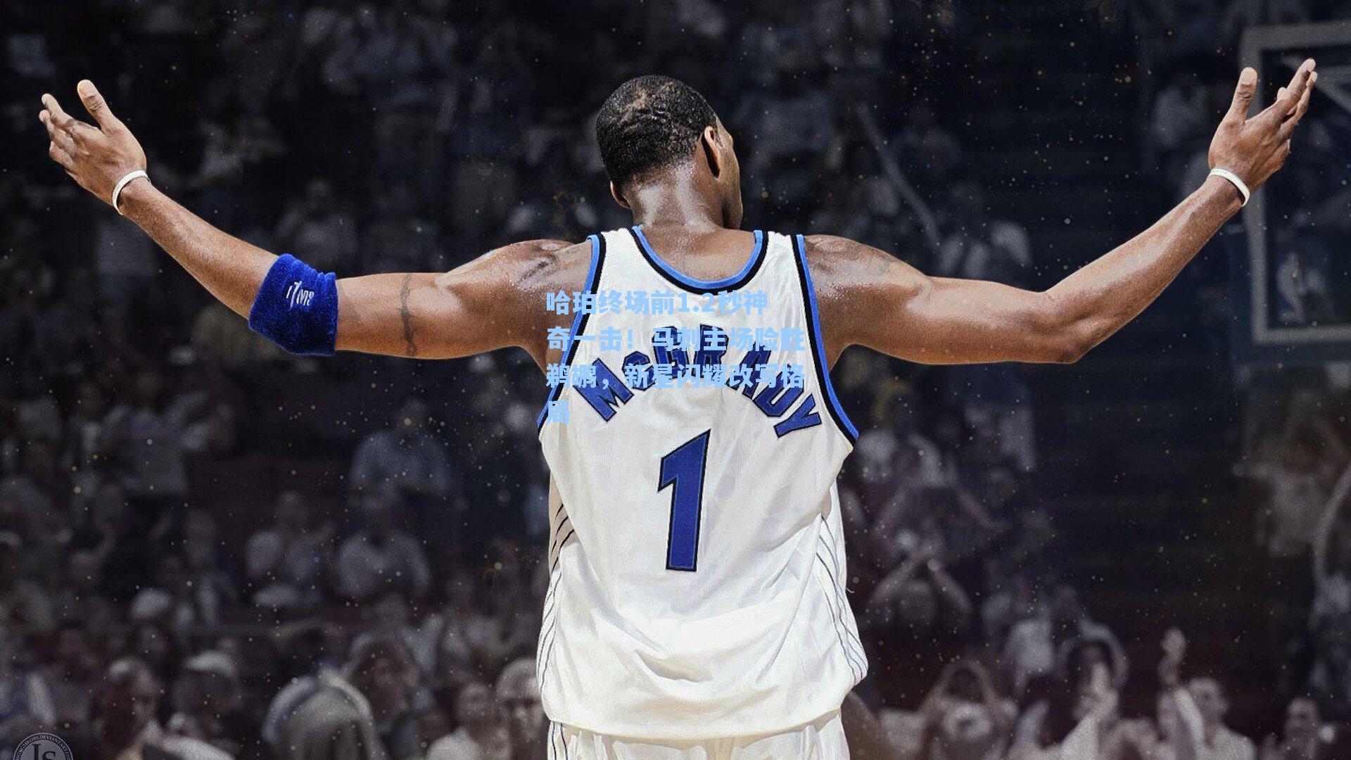 哈珀终场前1.2秒神奇一击！马刺主场险胜鹈鹕，新星闪耀改写格局