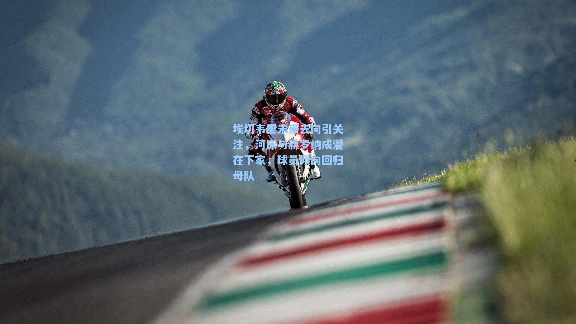 埃切韦里未来去向引关注，河床与赫罗纳成潜在下家，球员倾向回归母队