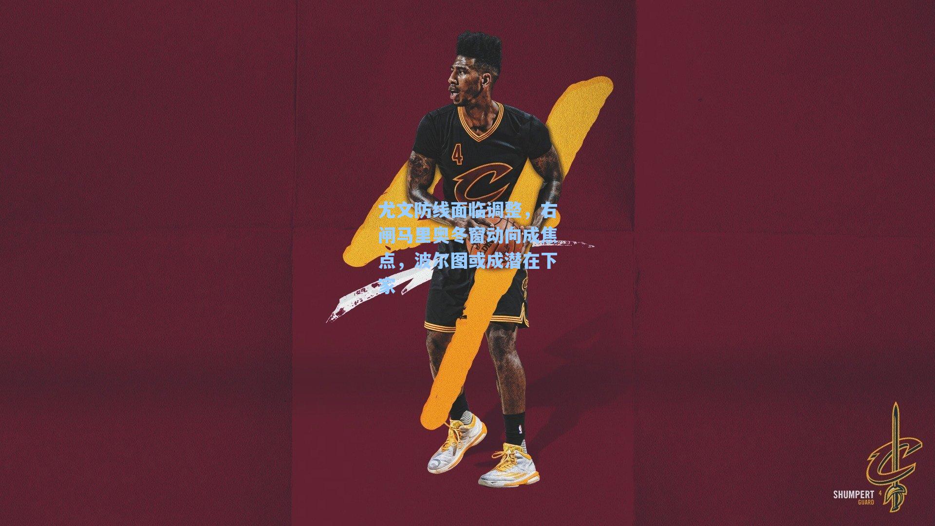 尤文防线面临调整，右闸马里奥冬窗动向成焦点，波尔图或成潜在下家