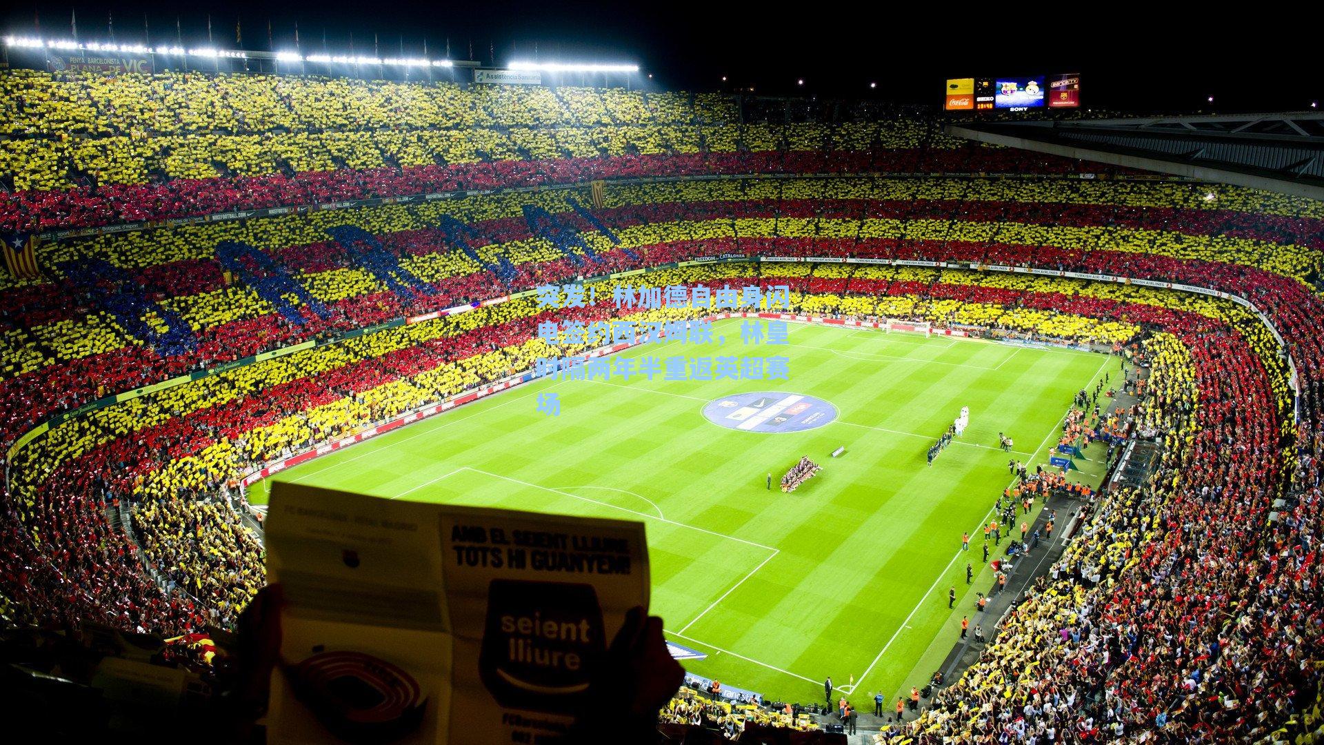 突发！林加德自由身闪电签约西汉姆联，林皇时隔两年半重返英超赛场