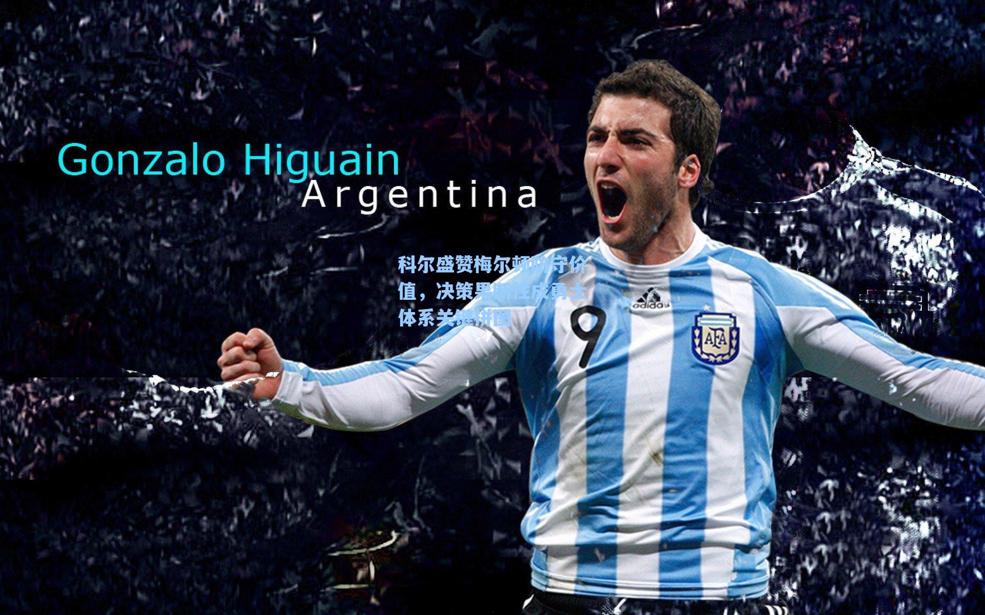 科尔盛赞梅尔顿防守价值，决策果断性成勇士体系关键拼图