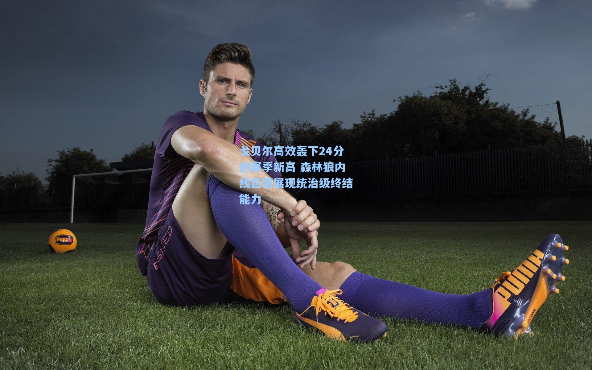 戈贝尔高效轰下24分创赛季新高 森林狼内线巨塔展现统治级终结能力