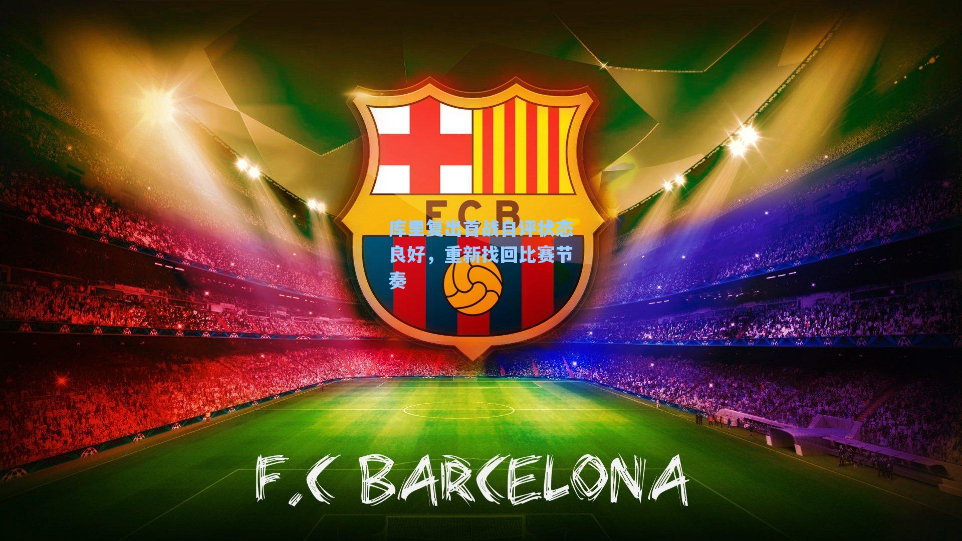 库里复出首战自评状态良好,重新找回比赛节奏