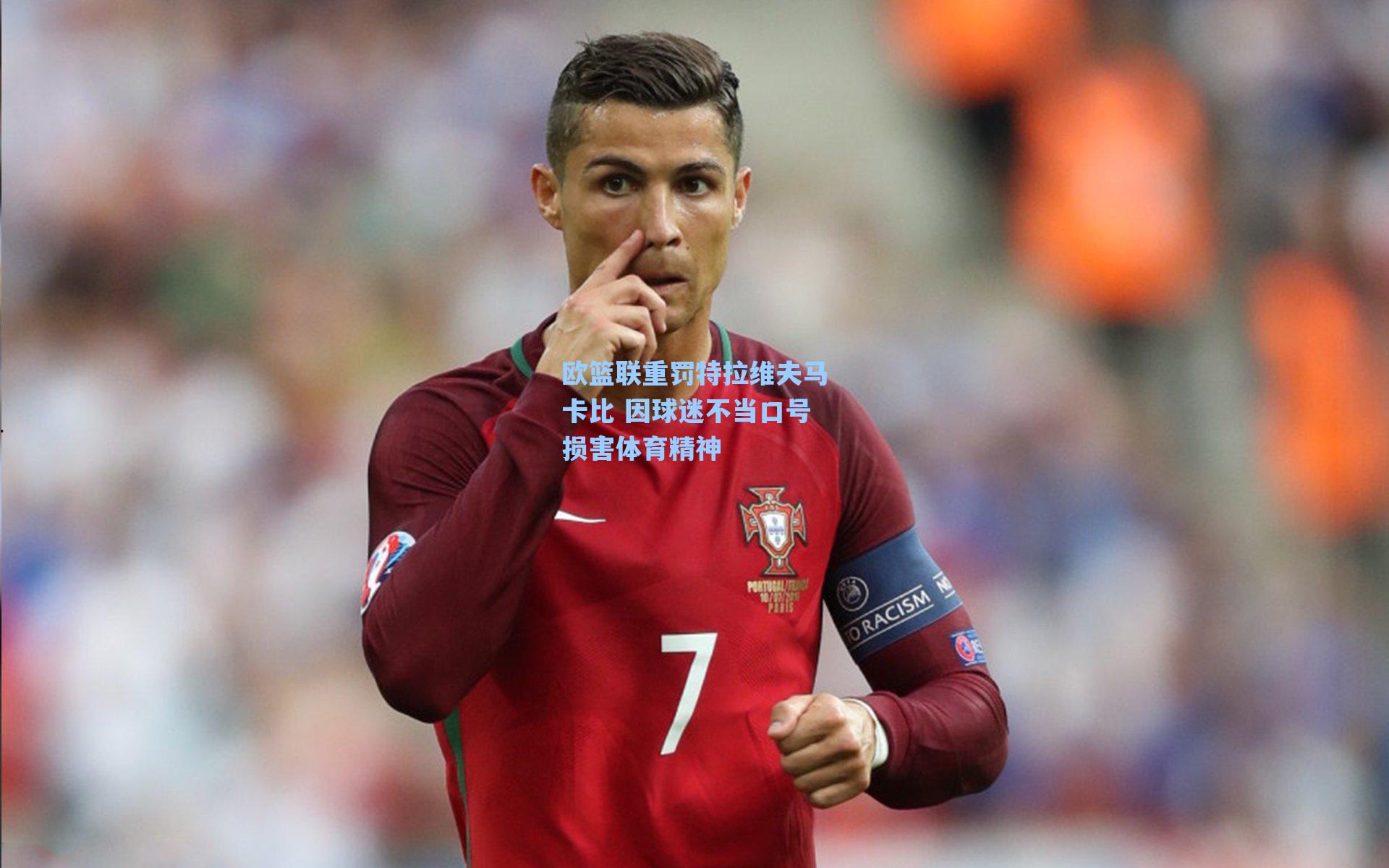 欧篮联重罚特拉维夫马卡比 因球迷不当口号损害体育精神