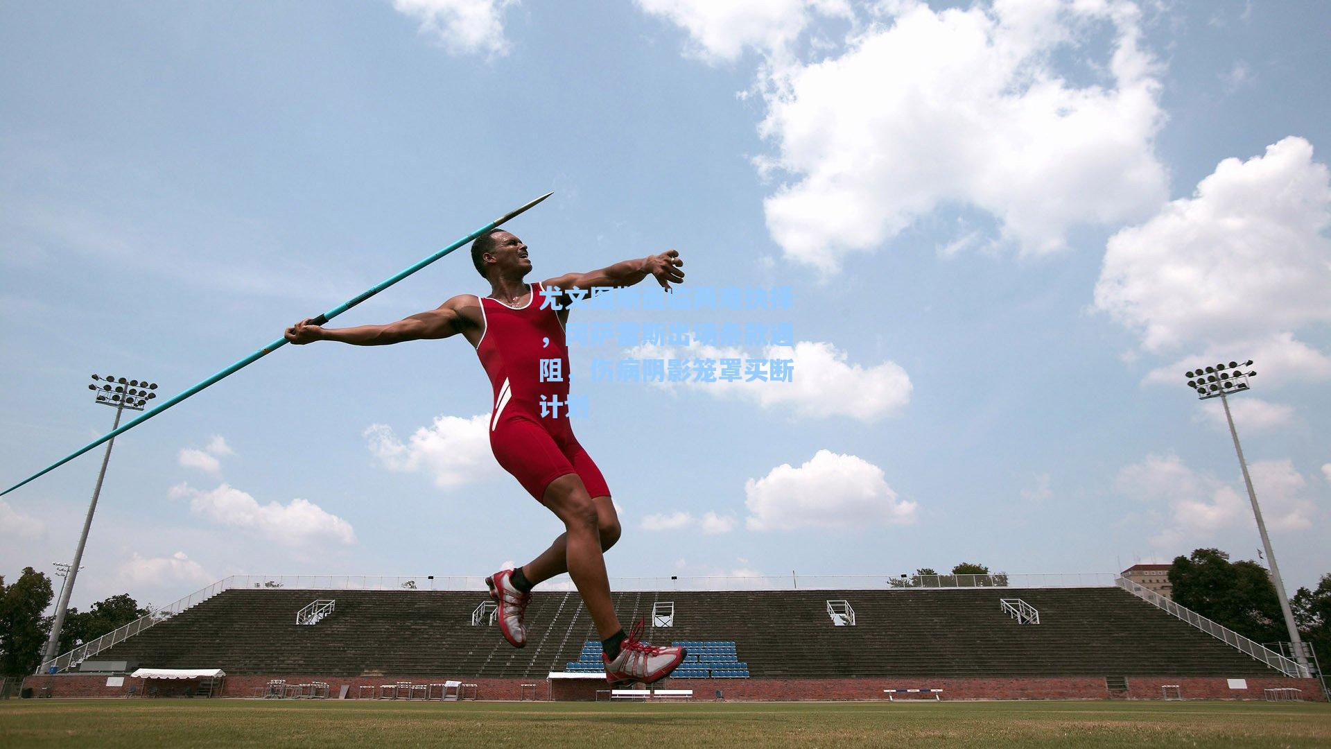 尤文图斯面临两难抉择，冈萨雷斯出场条款遇阻，伤病阴影笼罩买断计划