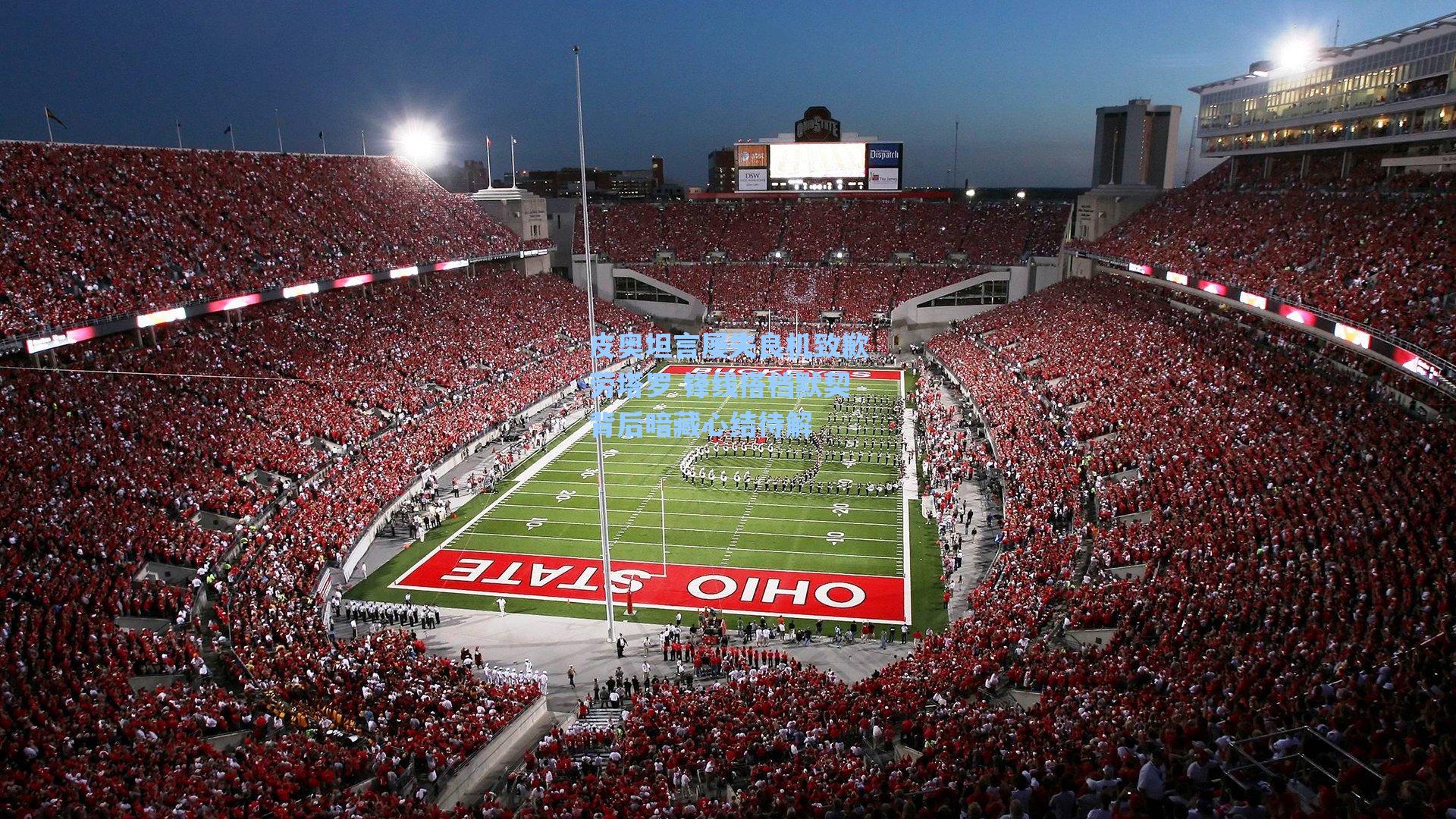 皮奥坦言屡失良机致歉劳塔罗 锋线搭档默契背后暗藏心结待解