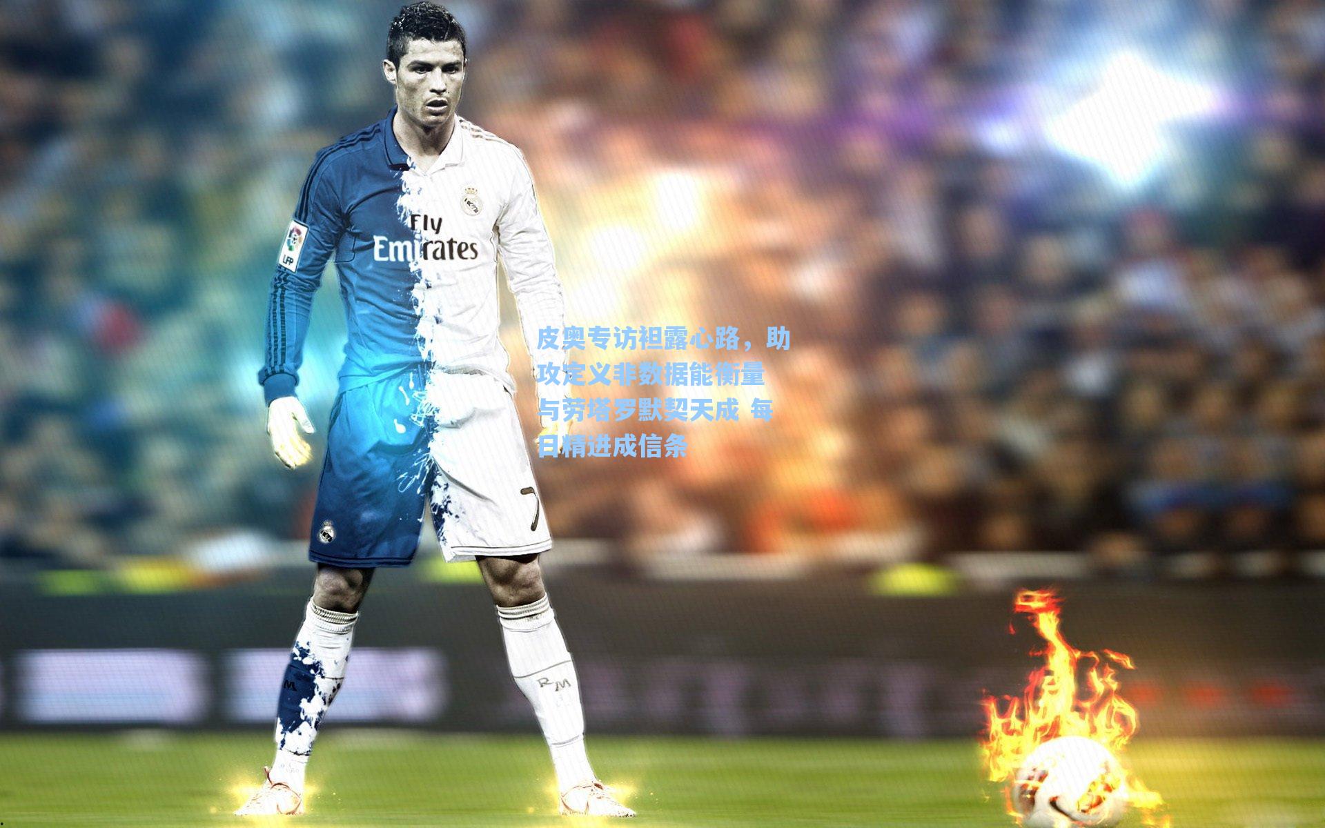 皮奥专访袒露心路，助攻定义非数据能衡量 与劳塔罗默契天成 每日精进成信条