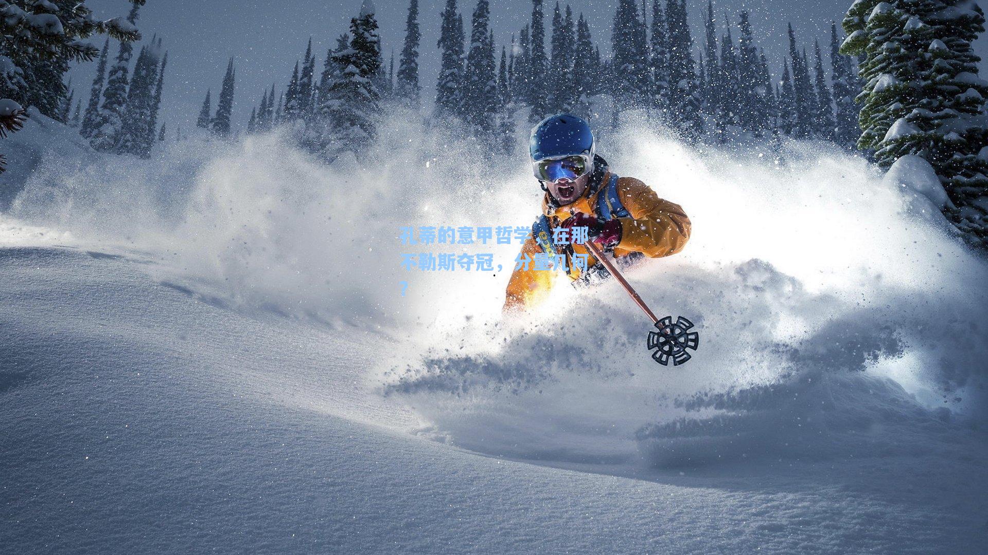 孔蒂的意甲哲学，在那不勒斯夺冠，分量几何？